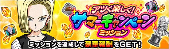 サマーキャンペーンミッション