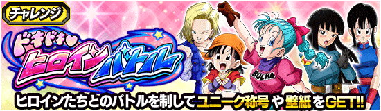 ドキドキ♡ヒロインバトル 新ステージ
