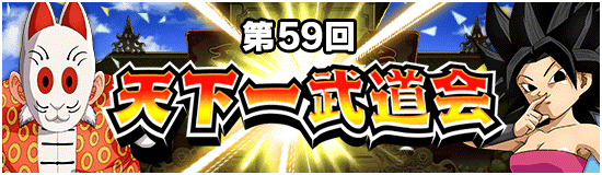 第59回天下一武道会