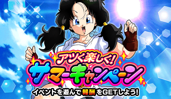 サマーキャンペーン(2025年)