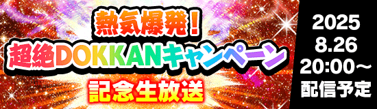 熱気爆発！超絶DOKKANキャンペーンの情報まとめ