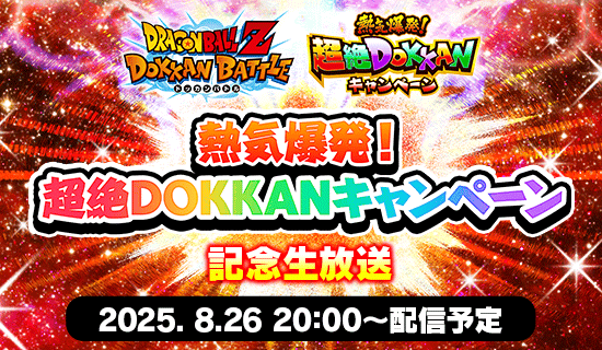 熱気爆発！超絶DOKKANキャンペーン
