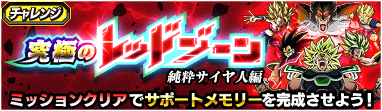 レッドゾーン純粋サイヤ人編