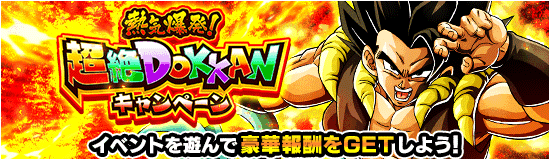 熱気爆発！超絶DOKKANキャンペーンの情報まとめ