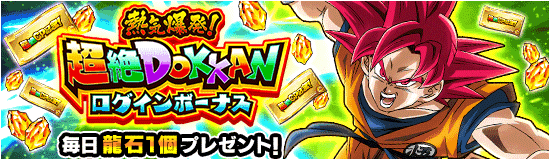 超絶DOKKANログインボーナス