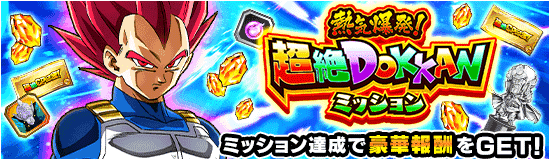 超絶DOKKANミッション