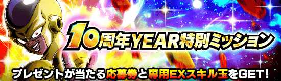 10周年YEAR特別ミッション(月初)