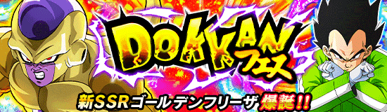 ドッカンフェスの排出キャラ一覧