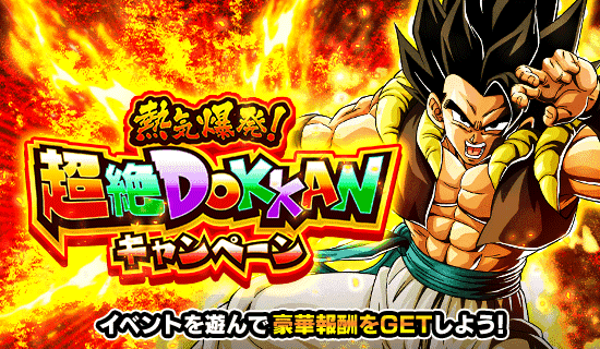超絶DOKKANキャンペーン