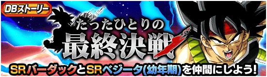 DBストーリーイベント「たったひとりの最終決戦」