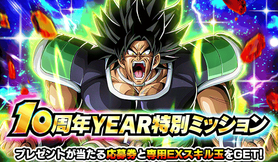 10周年YEAR特別ミッション