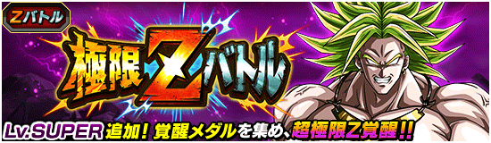 極限ZバトルLv.SUPER登場!