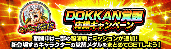 覚醒キャンペーン
