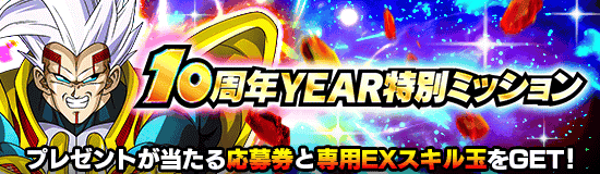 10周年YEAR特別ミッション
