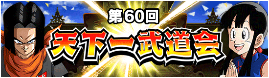 第60回天下一武道会