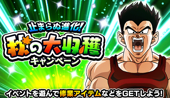 秋の大収穫キャンペーン