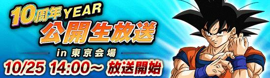 10周年YEAR 公開生放送