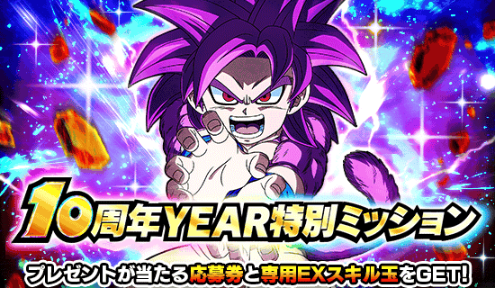 10周年YEAR特別ミッション