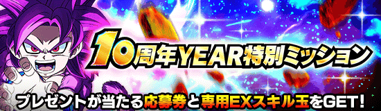 10周年YEAR特別ミッション(11月月初)