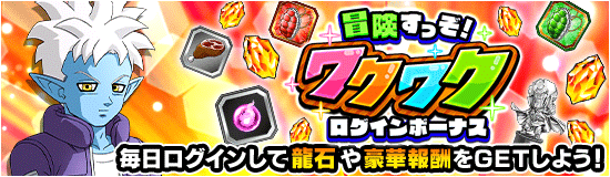 ログインボーナス