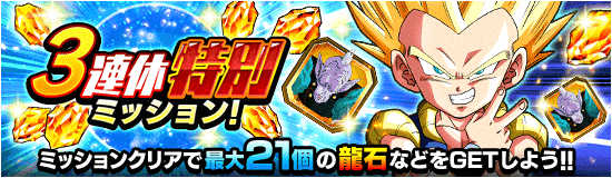 3連休特別ミッション