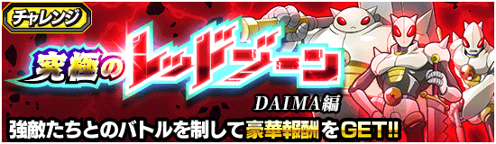究極のレッドゾーン「DAIMA」