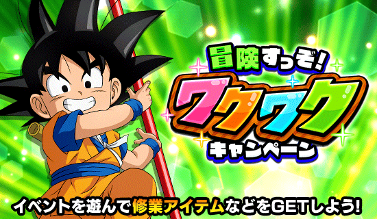 ワクワクキャンペーン