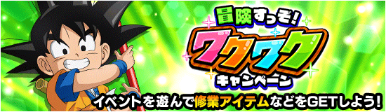 冒険すっぞ！ワクワクキャンペーン