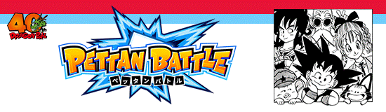 ペッタンバトル