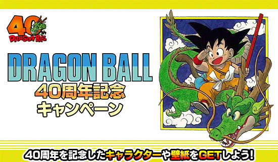 ドラゴンボール40周年記念キャンペーン