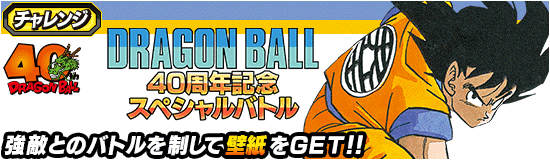 ドラゴンボール40周年記念スペシャルバトルの挑戦方法と攻略