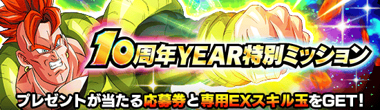 10周年YEAR特別ミッション(12月月初)