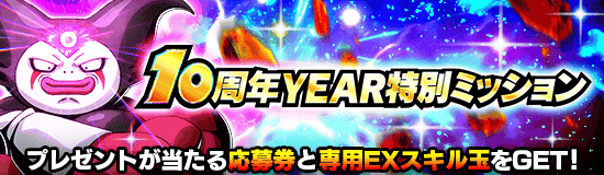 10周年YEAR特別ミッション(11月月中)