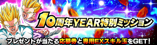 10周年YEAR特別ミッション(10月月中)