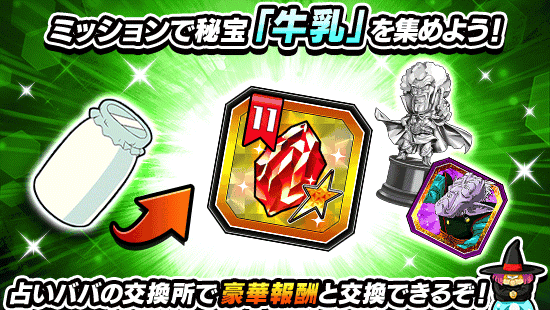 ドッカンバトル牛乳