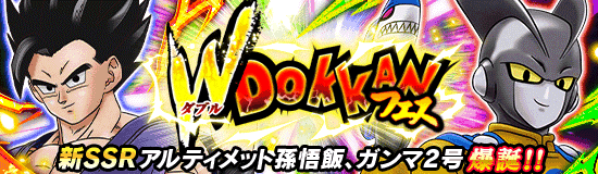 ダブルDOKKANフェス