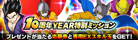 10周年YEAR特別ミッション