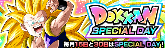 ドッカンスペシャルデー