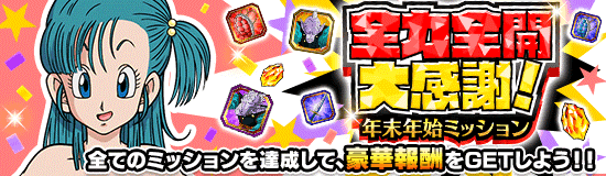 年始年末ミッション