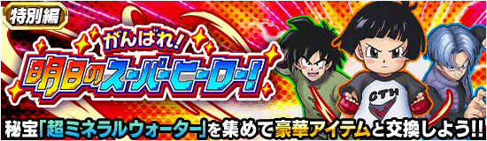 特別編「明日のスーパーヒーロー」