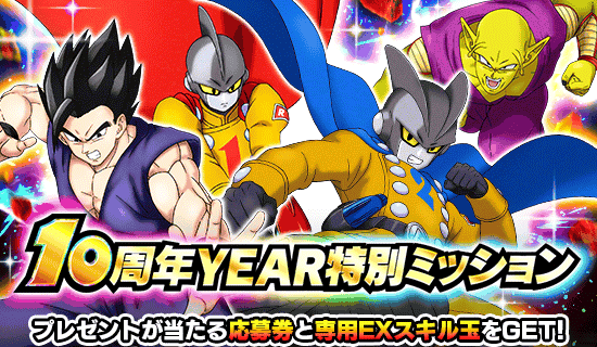 10周年YEAR特別ミッション