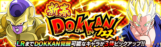 新春ガチャ(ドッカンフェス)｜ステップアップガチャ