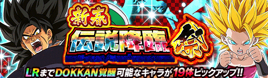 新春ガチャ(伝説降臨祭)