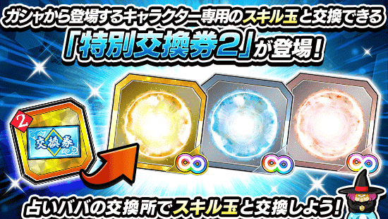 特別交換券2
