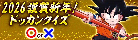 謹賀新年!ドッカンクイズ