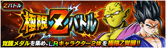 極限Zバトル「アルティメット孫悟飯・ピッコロ」