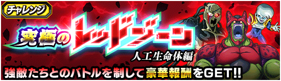 レッドゾーン「人工生命体編」新ステージ追加