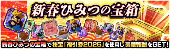 新春ひみつの宝箱