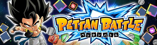 ペッタンバトル