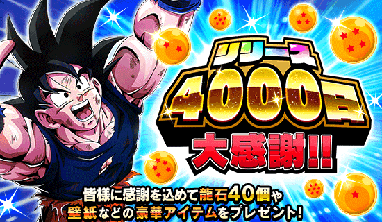4000日ログイン記念
